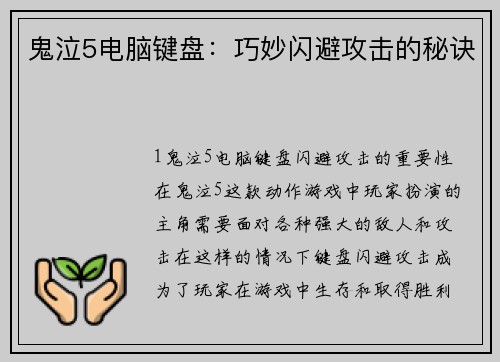 鬼泣5电脑键盘：巧妙闪避攻击的秘诀