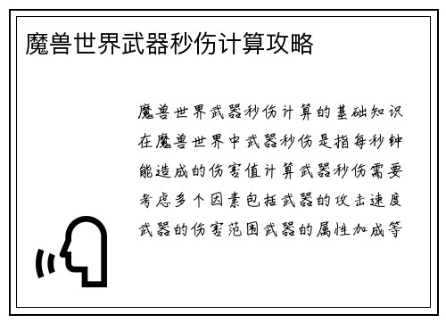 魔兽世界武器秒伤计算攻略