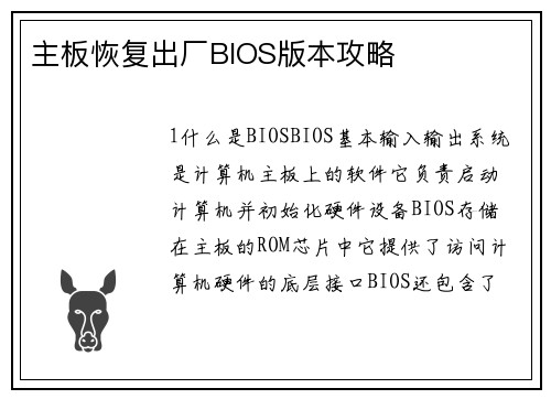 主板恢复出厂BIOS版本攻略